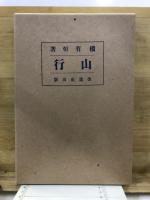 山行
