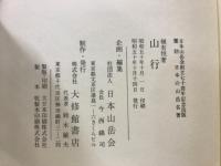 山行