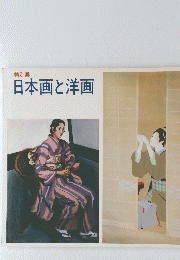 日本画と洋画