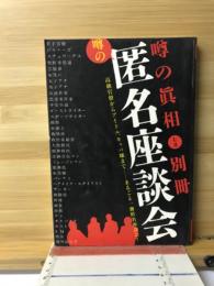 噂の匿名座談会