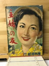 主婦の友５月号　1954年
