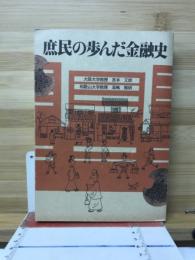 庶民の歩んだ金融史