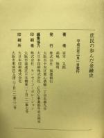 庶民の歩んだ金融史