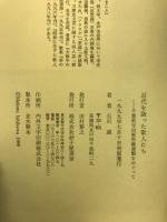 近代を詠った歌人たち : 千葉県寺田家所蔵書簡をめぐって