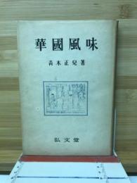 華国風味