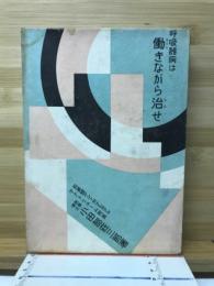 呼吸器病は働きながら治せ