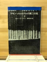 ラモン・メルカデルの第二の死　Ⅱ