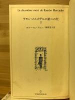 ラモン・メルカデルの第二の死　Ⅱ