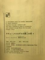 ラモン・メルカデルの第二の死　Ⅱ