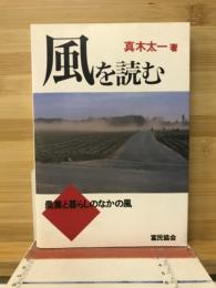 風を読む : 農業と暮らしのなかの風
