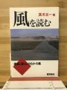 風を読む : 農業と暮らしのなかの風
