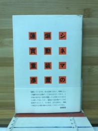 シネマの煽動装置