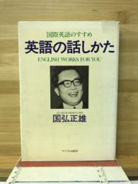 英語の話しかた : 国際英語のすすめ