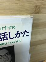 英語の話しかた : 国際英語のすすめ