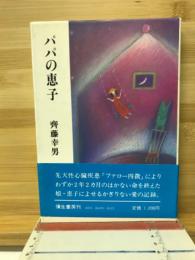 パパの恵子