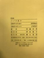 パパの恵子