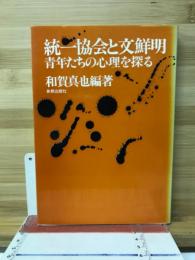 統一協会と文鮮明