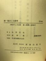統一協会と文鮮明
