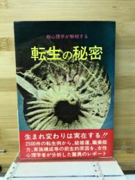 転生の秘密 : 超心理学が解明する