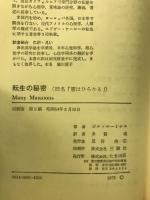 転生の秘密 : 超心理学が解明する