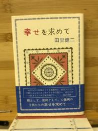 幸せを求めて