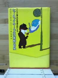 シャーロックホームズ氏の素敵な冒険