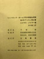 シャーロックホームズ氏の素敵な冒険