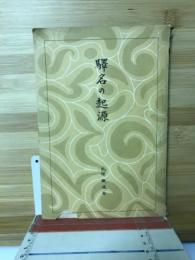 驛名の起源