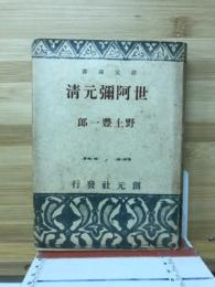 世阿弥元清