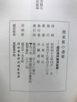 関東艦の遭難 : 越前海岸糠浦秘録