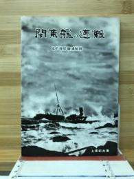 関東艦の遭難 : 越前海岸糠浦秘録