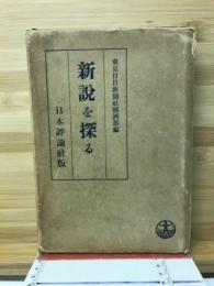 新説を探る