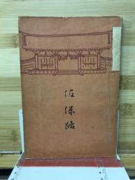 佐保路