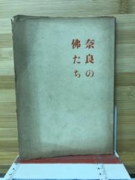 奈良の佛たち