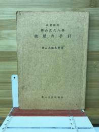 都山流尺八楽　楽理の手引