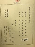 都山流尺八楽　楽理の手引