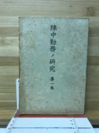陣中勤務ノ研究