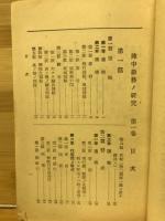 陣中勤務ノ研究