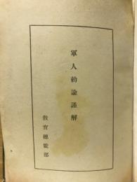 軍人勅諭謹解
