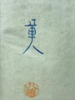 軍人勅諭謹解