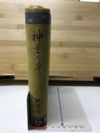 神まうで