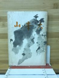 大峯山