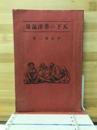 天下の草津温泉