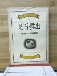 出雲・石見