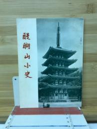 醍醐山小史