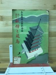 旅の読本 : 畝傍と飛鳥