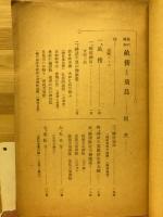 旅の読本 : 畝傍と飛鳥