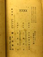 旅の読本 : 畝傍と飛鳥