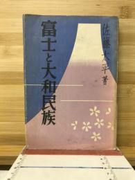 富士と大和民族
