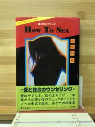 中年からのHow To Sex